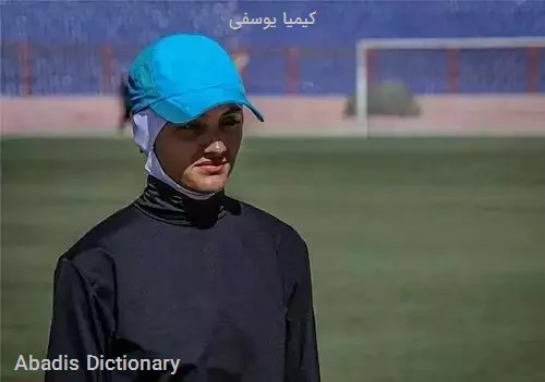 کیمیا یوسفی